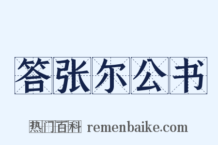 答张尔公书是什么意思的图片